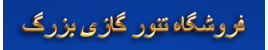 فروشگاه تنور گازی بزرگ
